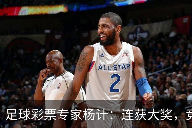 足球彩票专家杨计：连获大奖，竞彩战绩惊人！